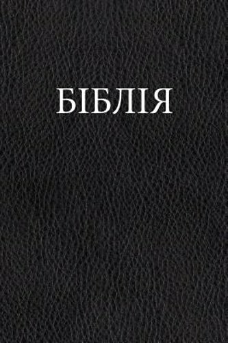 Ukrainian Bible by Oleksandr Romanovich Gyzha: New