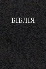 Ukrainian Bible by Oleksandr Romanovich Gyzha: New