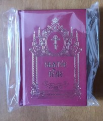Holy Gospel Pocket Size Church Slavonic Orthodox Bible