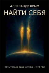 НАЙТИ СЕБЯ: Ес