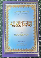 Qaida Noorania Learn Quran Arabic For Kids & Adults (Small Size)