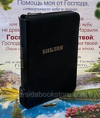 Russian Leather Bible Zipper Index Medium Size Русская Библия Замок,Индексы
