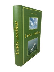 Союз Любви Russian Christian Hardcover Book 2009 Cyrillic