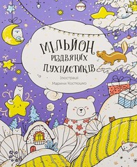 Book In Ukrainian. Мільйон різдвяних пухнастиків Author not specified- A Millio