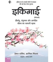 (Hindi) Ikigai by Hector Garcia Paperback # z637