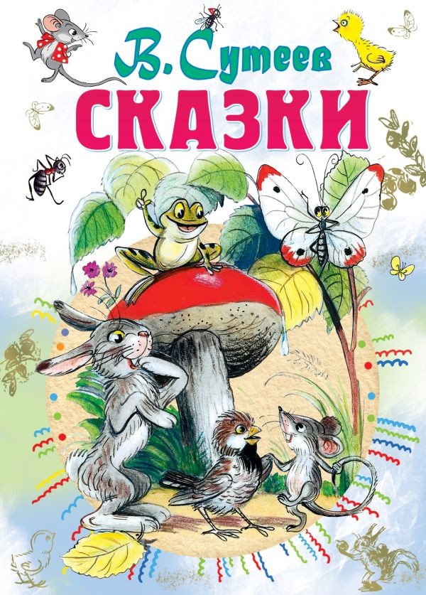 Сказки Сутеев В.Г. BOOK in RUS