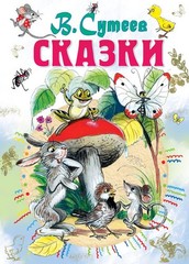 Сказки Сутеев В.Г. BOOK in RUS