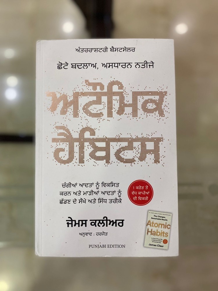 Atomic Habits : Punjabi