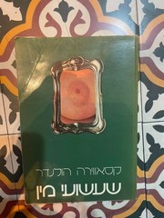Xaviera’s Supersex Techniques for Total Lovemaking first hebrew edition rare