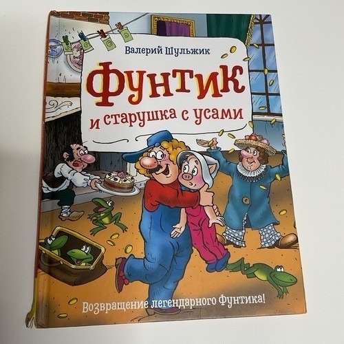 Фунтик и старушка с усами. Шульжик Валерий Russian Kids Book Age 4-8