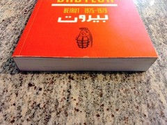 BYE BYE BABYLON: BEIRUT 1975-1979 By Lamia Ziade VG