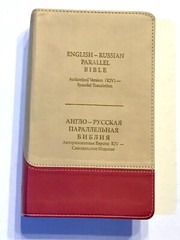 Russian/English Parallel Bible, Tan Cherry, ImitationLeather,Synodal/King James