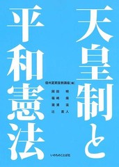 The Emperor System and the Peace Constitution (Word of Life Press)
