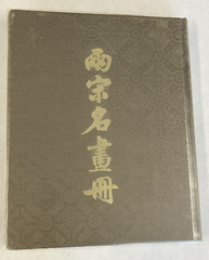Album of Famous Paintings of the Northern and Southern Sung Period