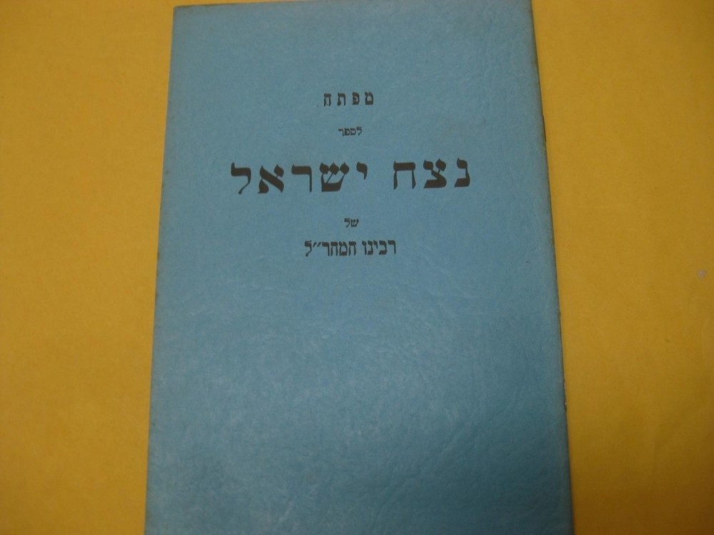 RARE 1957 CHAIM BERLIN YESHIVA PUBLICATION Maharal Index מפתח לספר נצח ישראל