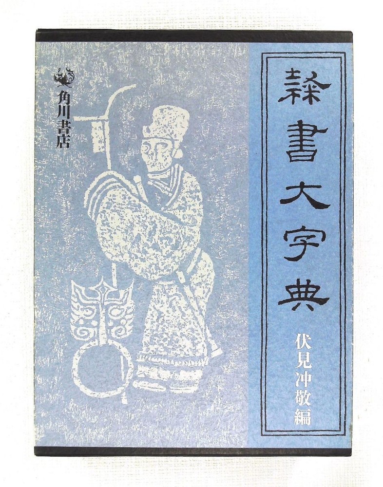 Reisho Daiji Encyclopedia Fushimi Kadokawa Japanese Book Used