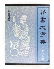 Reisho Daiji Encyclopedia Fushimi Kadokawa Japanese Book Used
