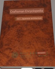 Japanese Architecture Craftsman’s Code of Old Japanese Architecture #2 Ogawa