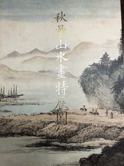 Special Exhibition of Autumn Landscapes softcover book 1994 Chinese Taiwan