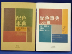 A Dictionary of Color Combinations Vol. 1 & 2 Set Japanese Design HAISHOKU JITEN