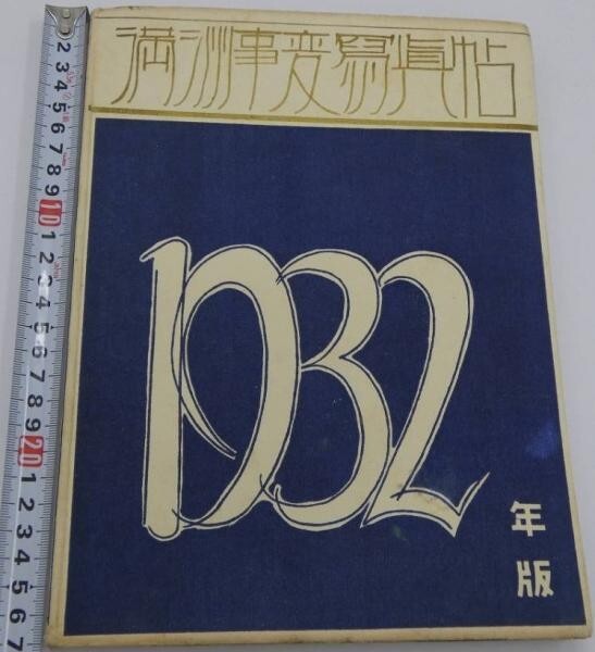 Manchurian Incident Photo Album novelty 44 Pages