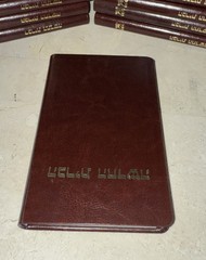 New Testament in Hebrew Society For Hebrew Scriptures הברית החדשה Pocket Bible