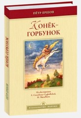 Петр Ершов: Конёк-горбунок Russian kids book USA Seller