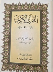 Holy Quran Arabic Large Print Shamwa Paper 7″x9.5″