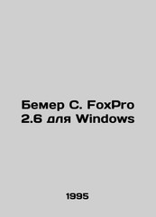 Bemer C. FoxPro 2.6 for Windows In Russian /Bemer S. FoxPro 2.6 dlya Windows