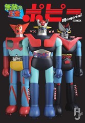 Popy Memorial Chogokin Collectibles Book Hobby Japan Japanese Text New