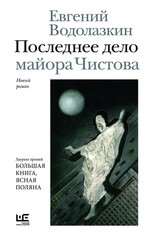 Последнее дело майора Чистова – Евгений Водолазкин