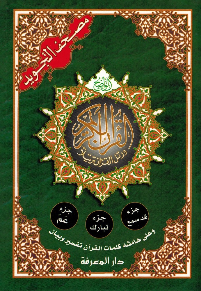 Tajweed Quran – Juz’ Amma, Tabarak and Qad Same’a – QR – 7×9.5 in – Color-Coded