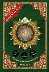 Tajweed Quran – Juz’ Amma, Tabarak and Qad Same’a – QR – 7×9.5 in – Color-Coded