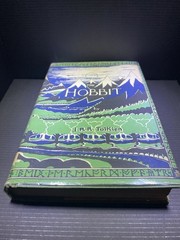 J.R.R. Tolkien The Hobbit (There and Back Again) HC Illustrated DJ 1966