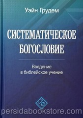 Russian book (Bible) Систематическое Богословие. Полное Издание. Уейн Грудем