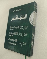The Green Book 1st Edition By Muammar Gaddafi 1990 الكتاب الاخضر معمر القذافي