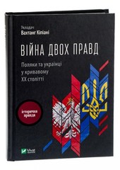 Ukrainians and Poles in the Bloody ХХ Century. The war of two truths.