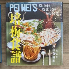 Vintage Pei Mei’s Chinese Cookbook Set Vollume 1 2 3 complete Heritage Auth