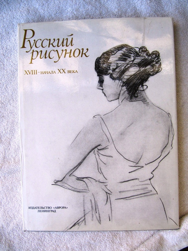 RUSSIAN DRAWING and Portraiture from 18th to 20th Century Gleb Pospelov Aurora