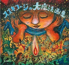 Suzuki Koji’s Great Magic Art Book Japanese Book NEW
