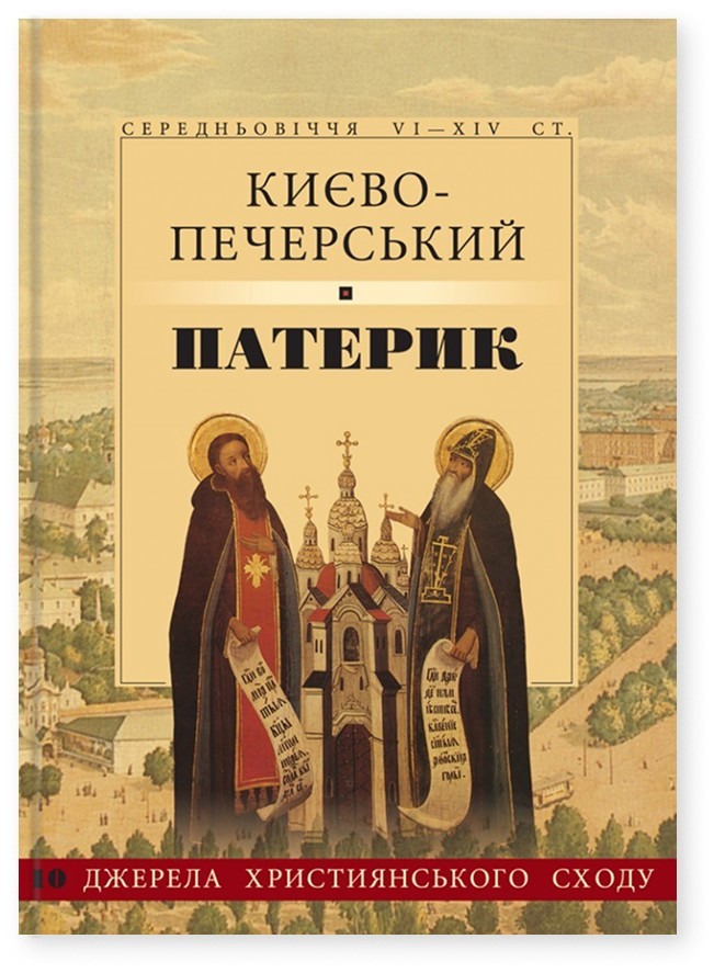 Book In Ukrainian Києво-Печерський патерик Author not specified Kiev-Pechersk