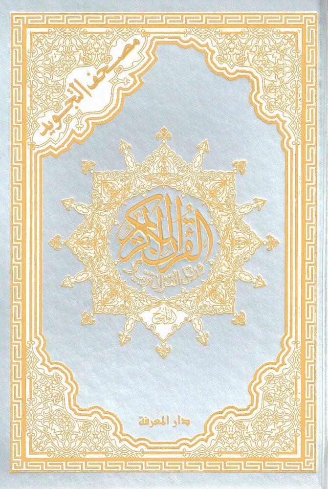 Tajweed Quran – Gold and Silver Hardcover – Arabic Edition – QR – 5.5×8 in