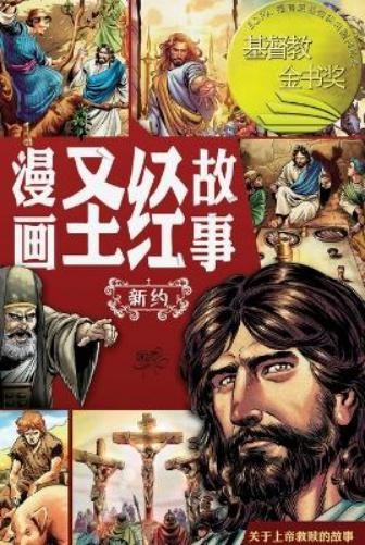 Sergio Cariello 漫画圣经故事 新约（简体中文版）The Action Bible The New (Paperback) (UK IMPORT)