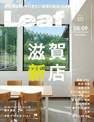 LEAF (Leaf) August / September issue (Shiga New Store) from Japan
