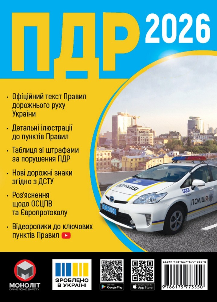 Traffic Rules of Ukraine 2026. Extended. Правила Дорожнього Руху України 2026