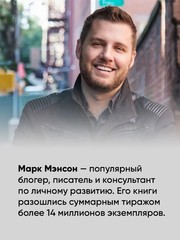 Тонкое искусство пофигизма: Парадоксальный способ жить счастливо Book in Russian