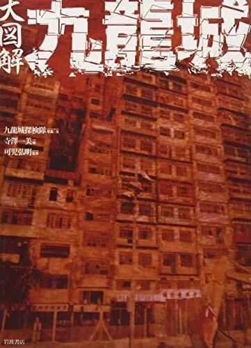The Great Illustrated Guide to Kowloon Walled City Hong Kong Building Book NEW!