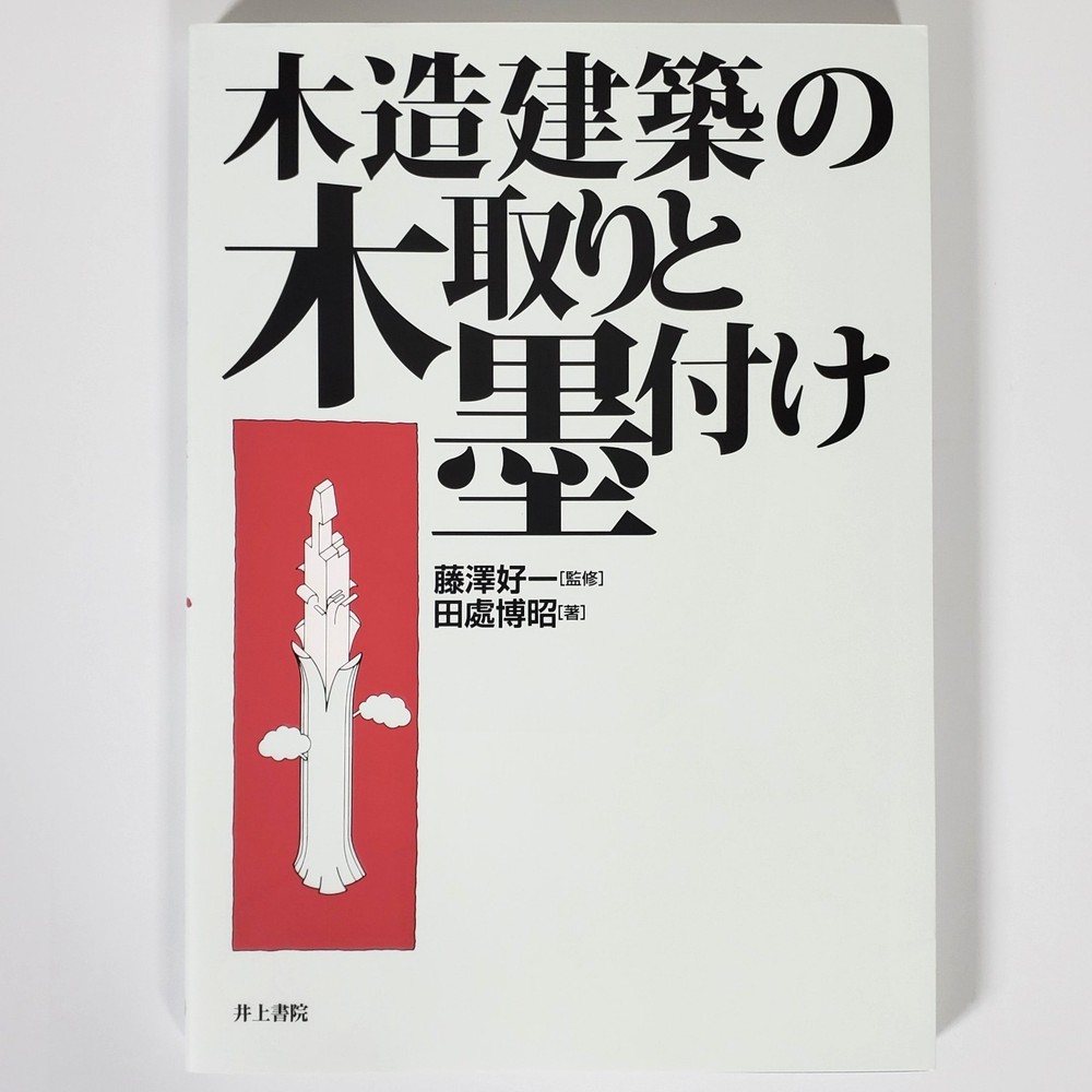 Japanese Wooden Architecture Book Traditional Joints Carpentry Kidori Sumitsuke