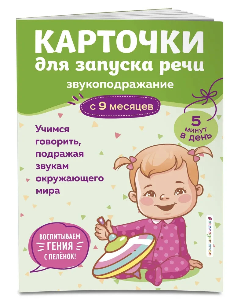 Карточки для запуска речи. Звукоподражание: с 9 месяцев Book in Russian