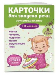 Карточки для запуска речи. Звукоподражание: с 9 месяцев Book in Russian